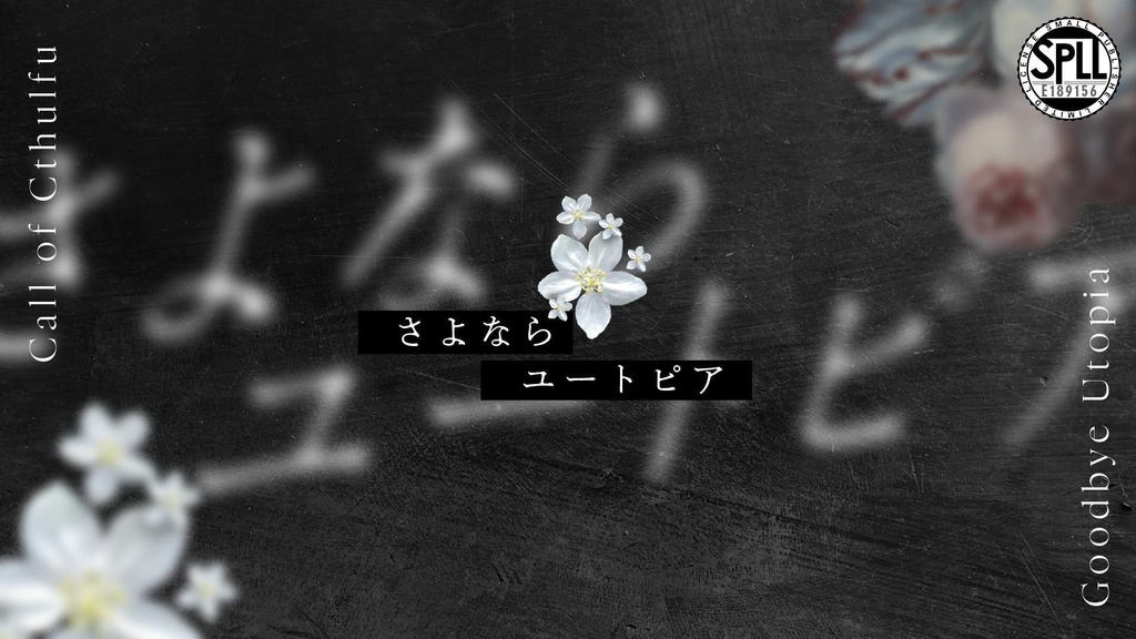 【CoC6版シナリオ】試し読みあり/さよならユートピア　SPLL:E189156