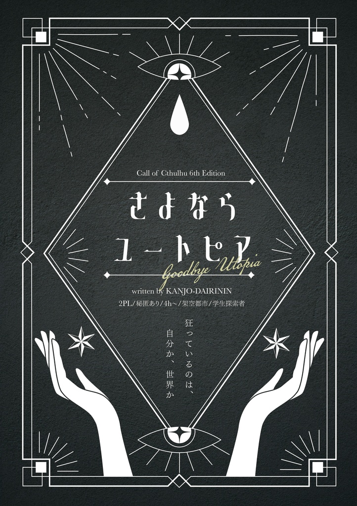 【CoC6版シナリオ】さよならユートピア