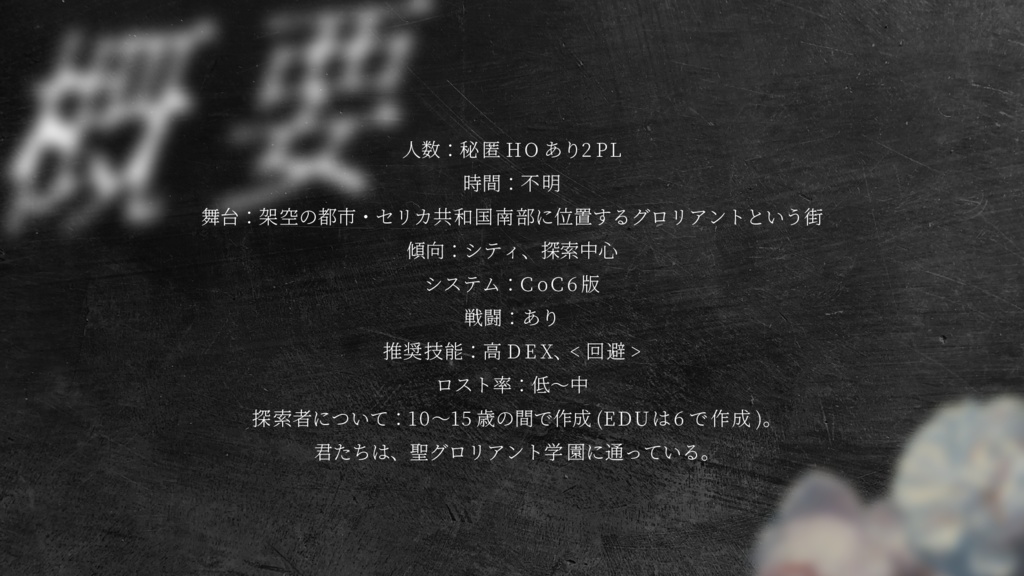 【CoC6版シナリオ】さよならユートピア