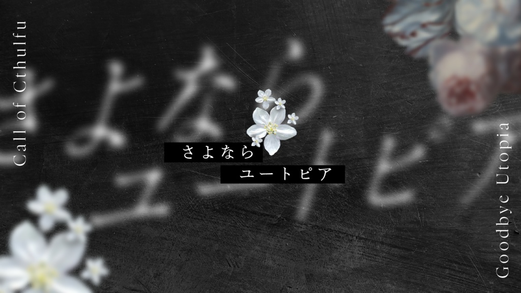 【CoC6版2PLシナリオ】書籍版/さよならユートピア