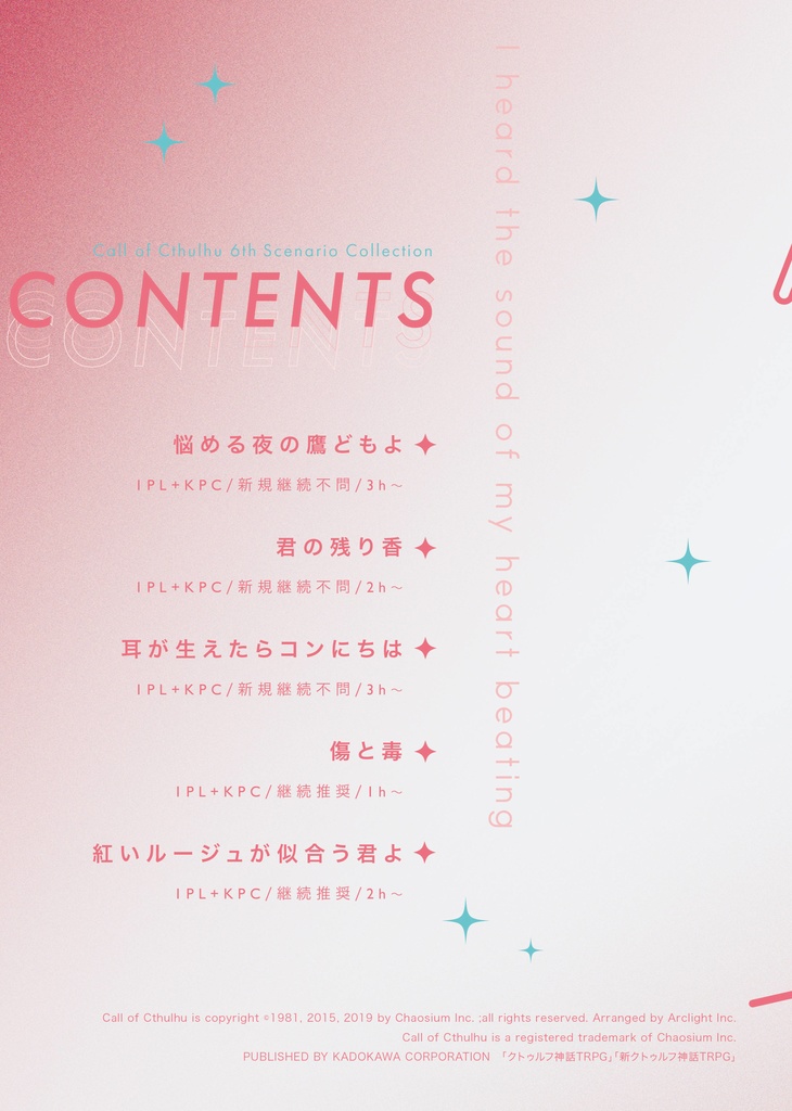 【CoC6版シナリオ短編集】書籍版/心が動いた音がした