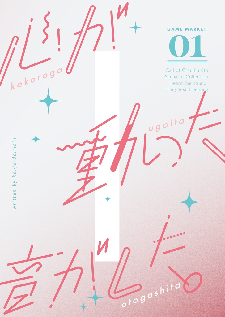 【CoC6版シナリオ短編集】書籍版/心が動いた音がした