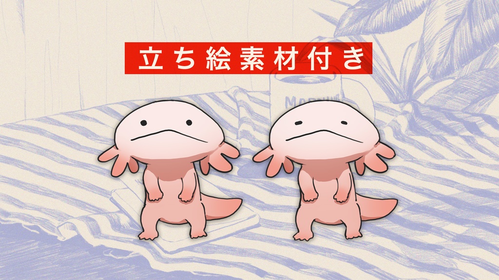 【CoC6版シナリオ】探索者、ウーパールーパー(?)を飼う【SPLL:E189443】