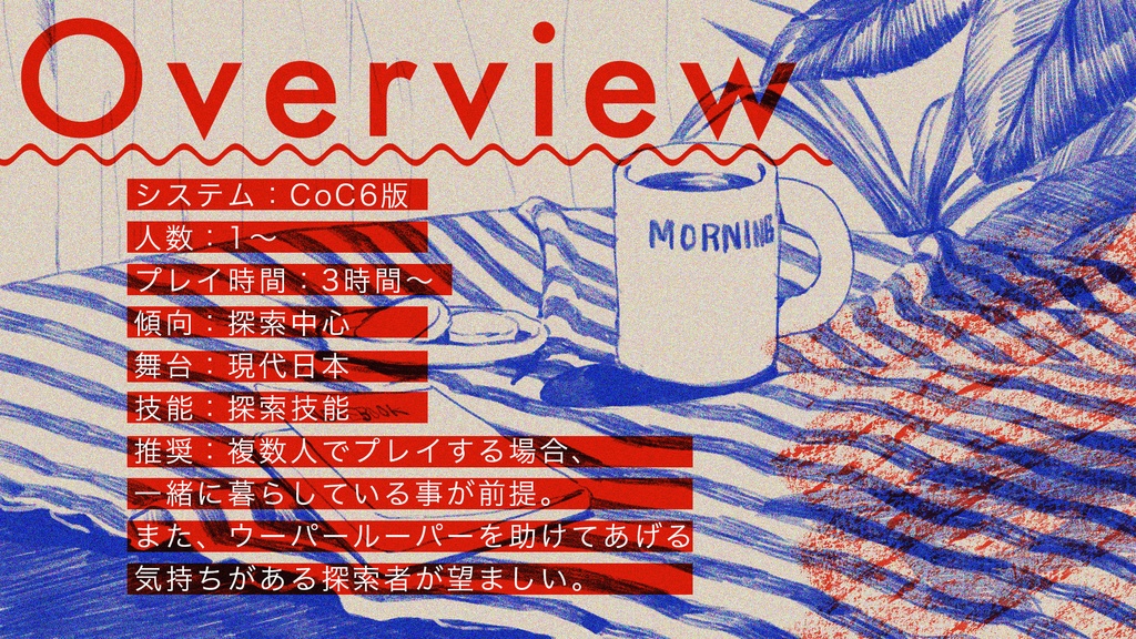 【CoC6版シナリオ】探索者、ウーパールーパー(?)を飼う