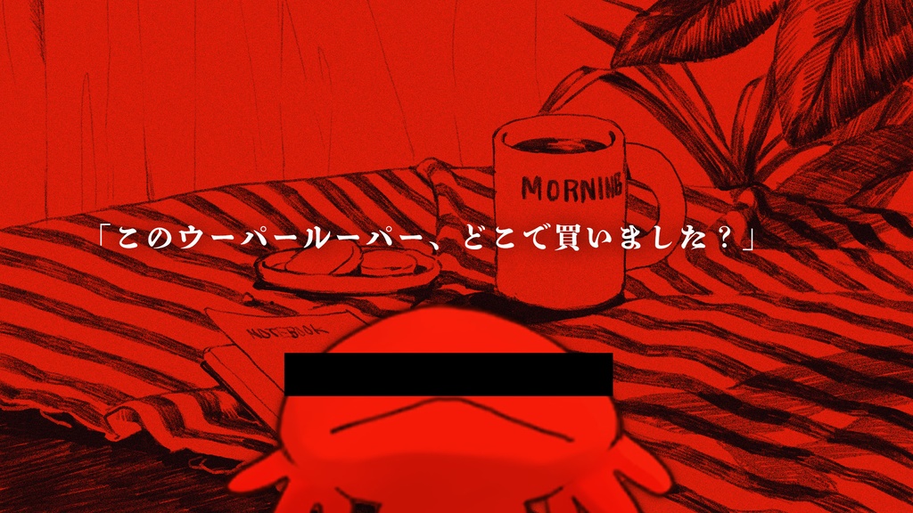 【CoC6版シナリオ】探索者、ウーパールーパー(?)を飼う