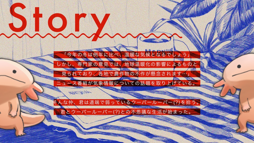 【CoC6版シナリオ】探索者、ウーパールーパー(?)を飼う