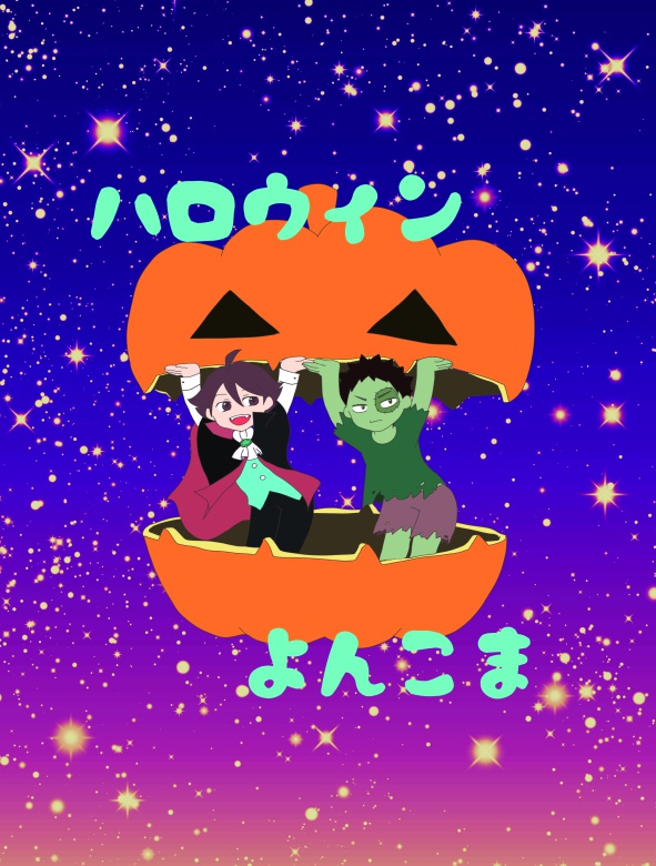 ハロウィンよんこま（在庫BOOTHのみ）