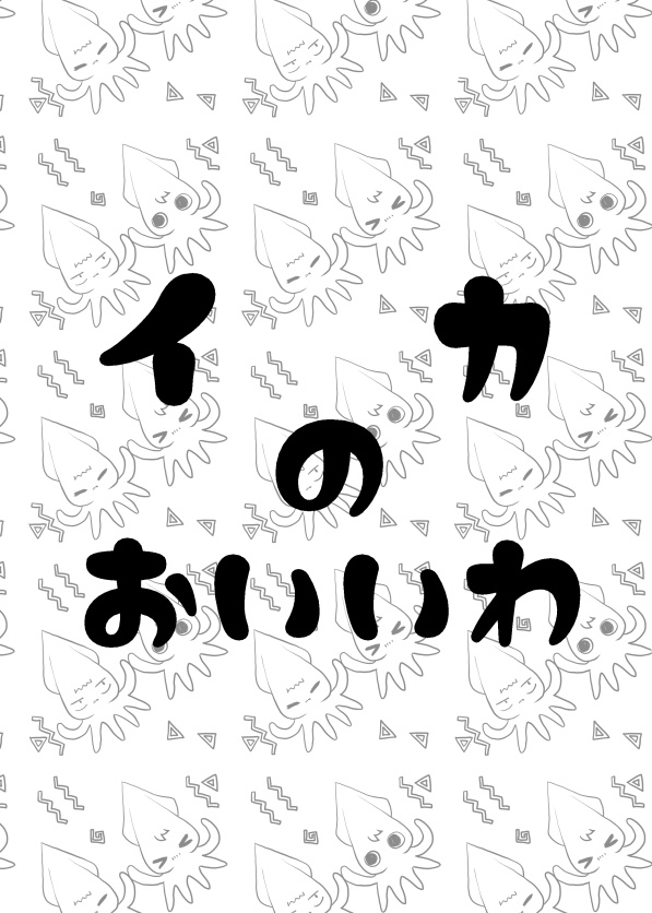 イカのおいいわ 自家通販 テトラbox Booth