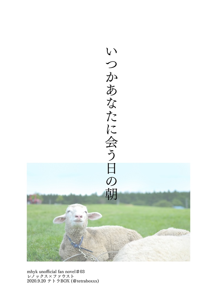 いつかあなたに会う日の朝（無料DL）