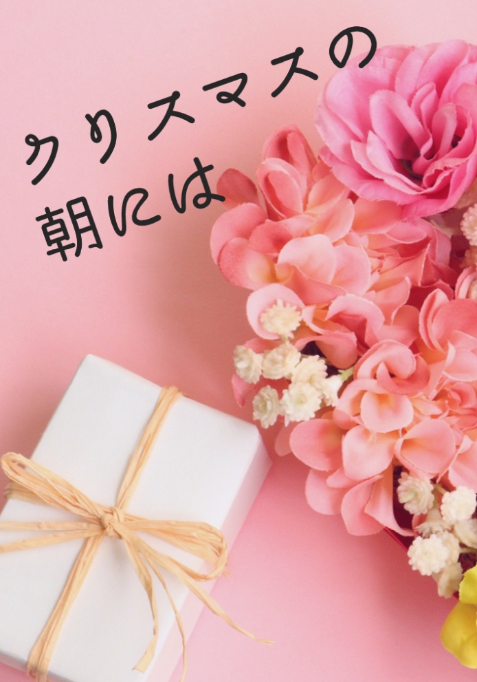 クリスマスの朝には（とらのあな併売あり）