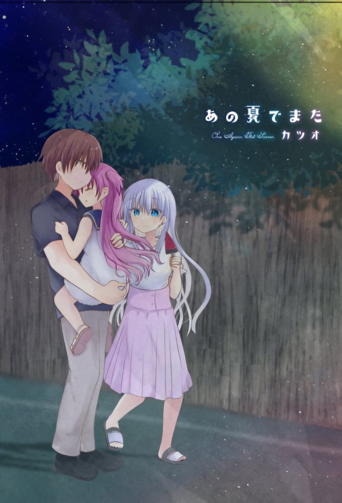 あの夏でまた