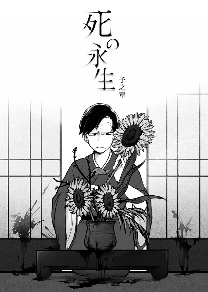 【電子版】死の永生 子~寅(日本語)