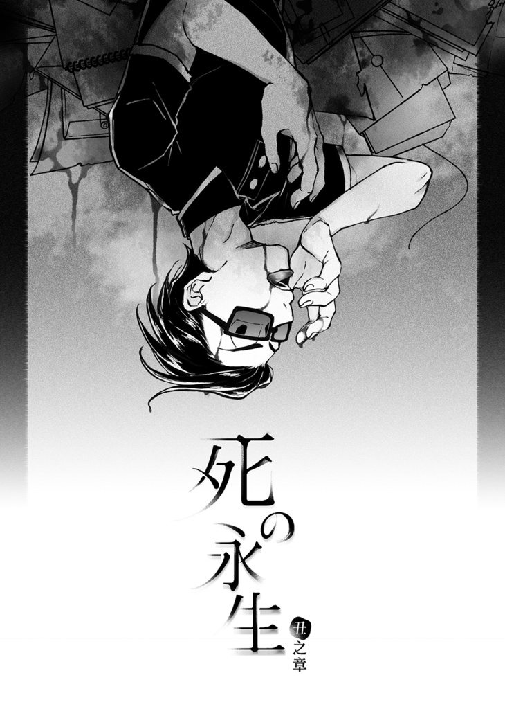 【電子版】死の永生 子~寅(日本語)