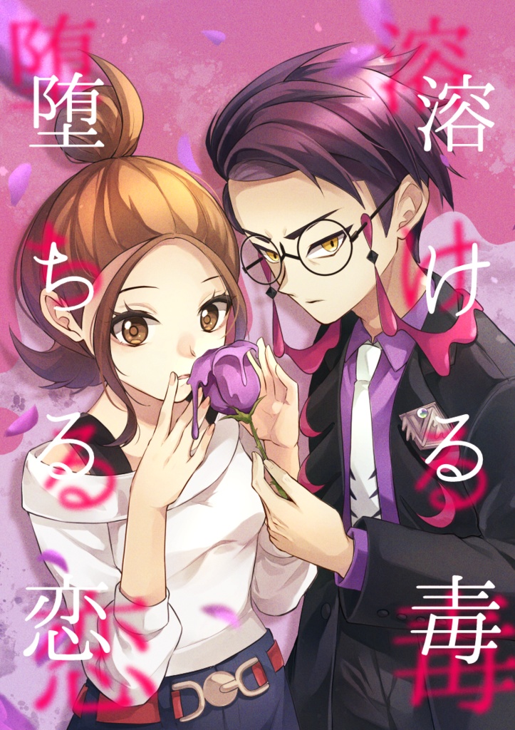 溶ける毒 堕ちる恋