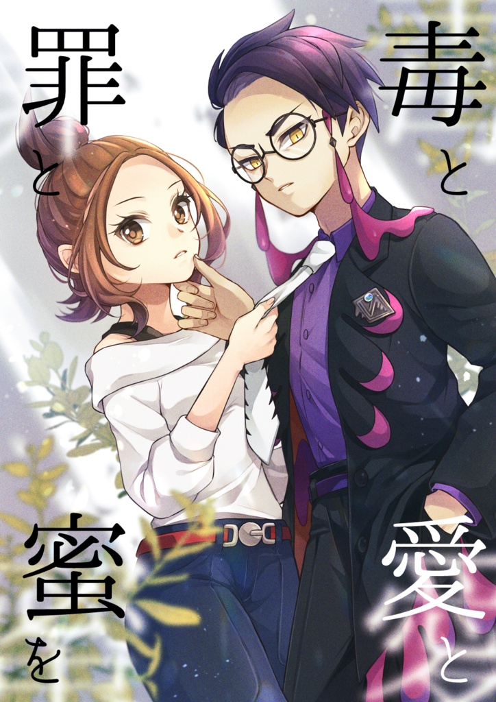 毒と愛と罪と蜜を
