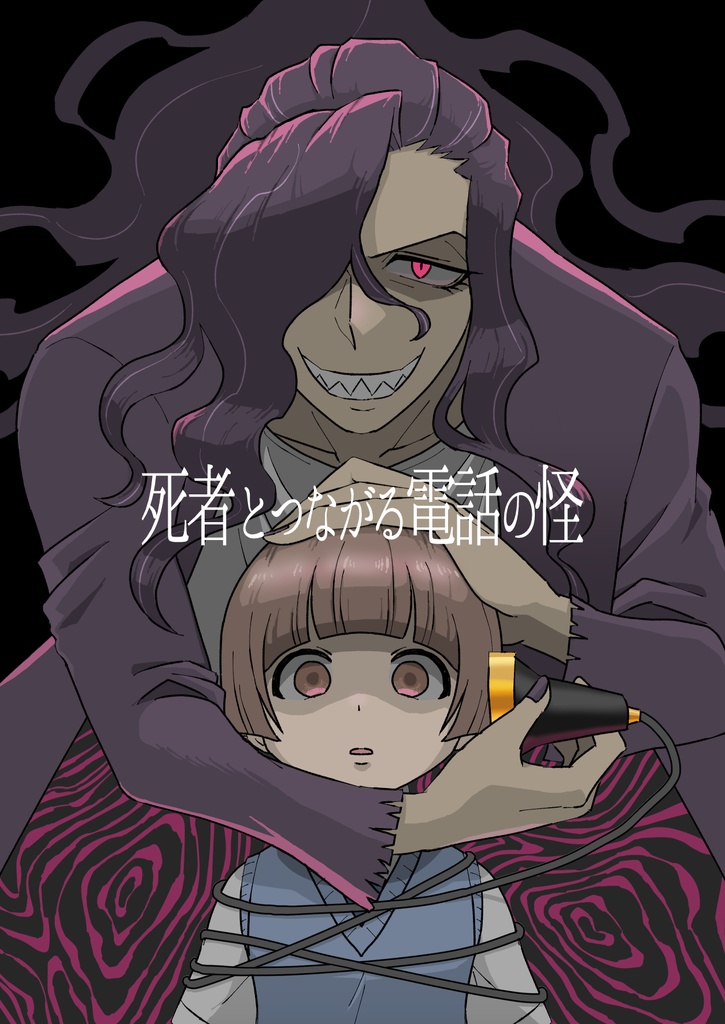 死者とつながる電話の怪