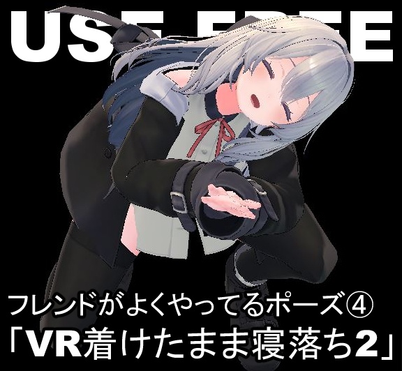 【無料】フレンドがよくやってるポーズ④「VR着けたまま寝落ち2」