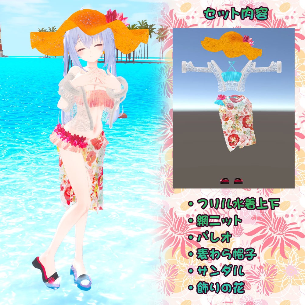 【サフィー用衣装】サマーバケーション(パレオ付き水着) - Summer Vaccation -