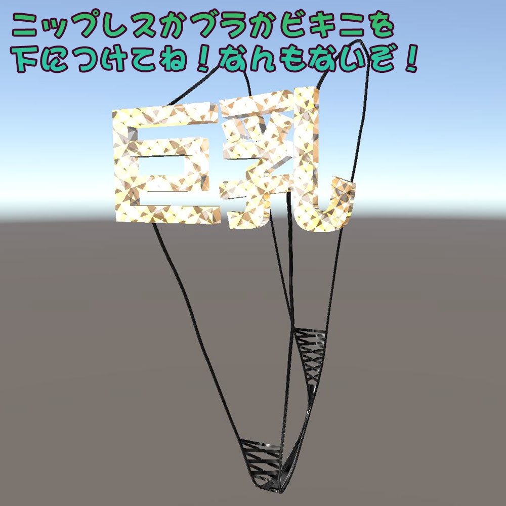 【無料・桔梗用】巨乳スリングショット - for kikyo -