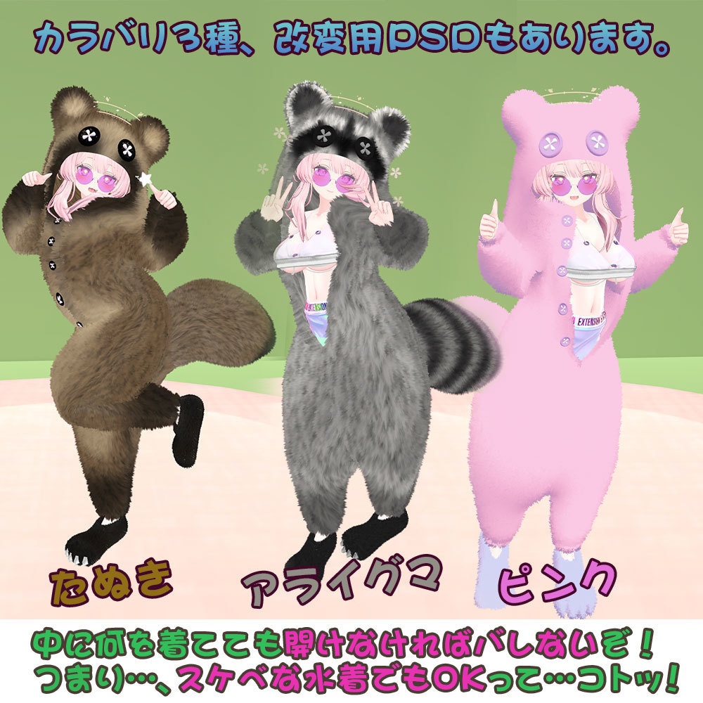 【3アバター対応】もふもふ着ぐるみ(熱中症対策シェイプキー付き)