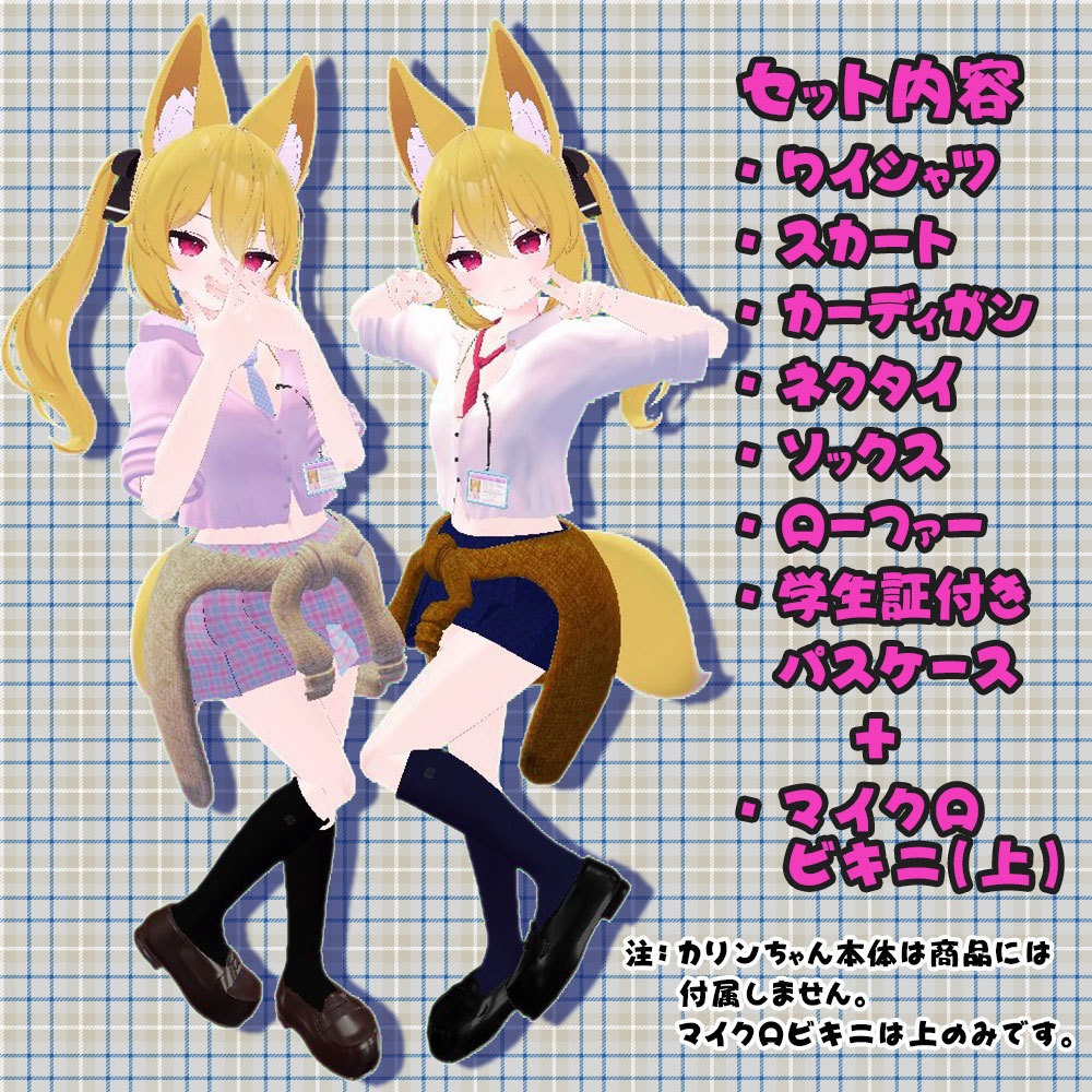 【カリン用衣装】オタクに優しいカリンちゃん - for karin - 【こまどアバター】