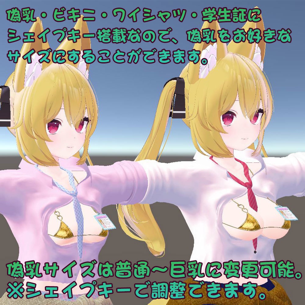 【カリン用衣装】禁断の脱法偽乳カリンちゃん用制服 - for karin - 【こまどアバター】