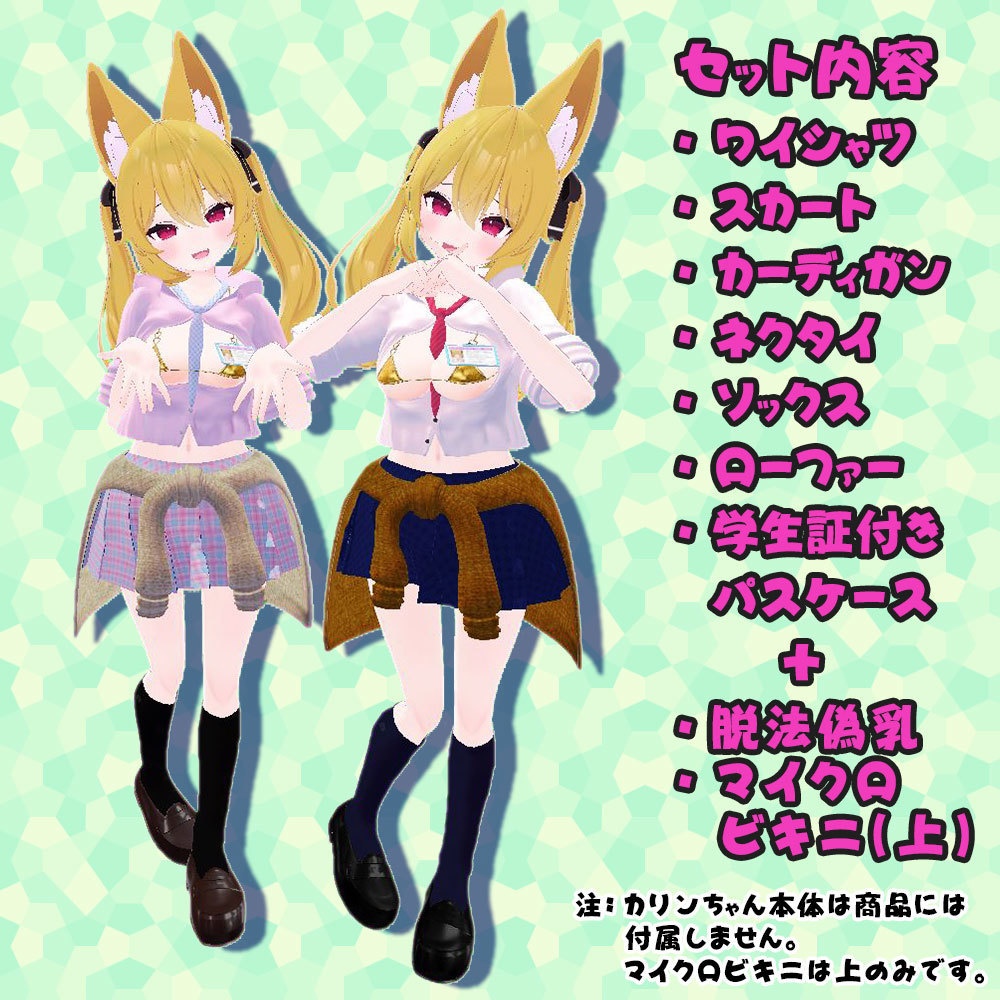 【カリン用衣装】禁断の脱法偽乳カリンちゃん用制服 - for karin - 【こまどアバター】