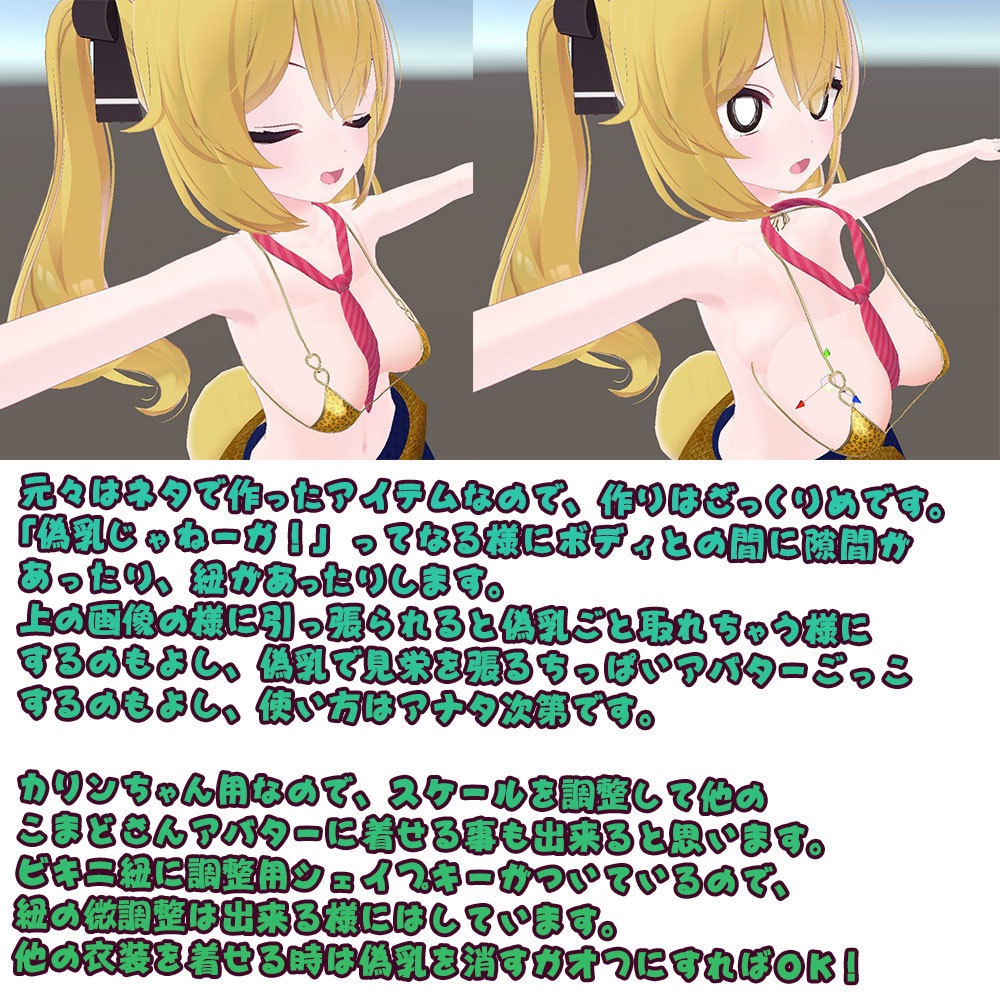 【カリン用衣装】脱法偽乳 - for karin - ~着せるだけのお手軽脱法VR~【こまどアバター】