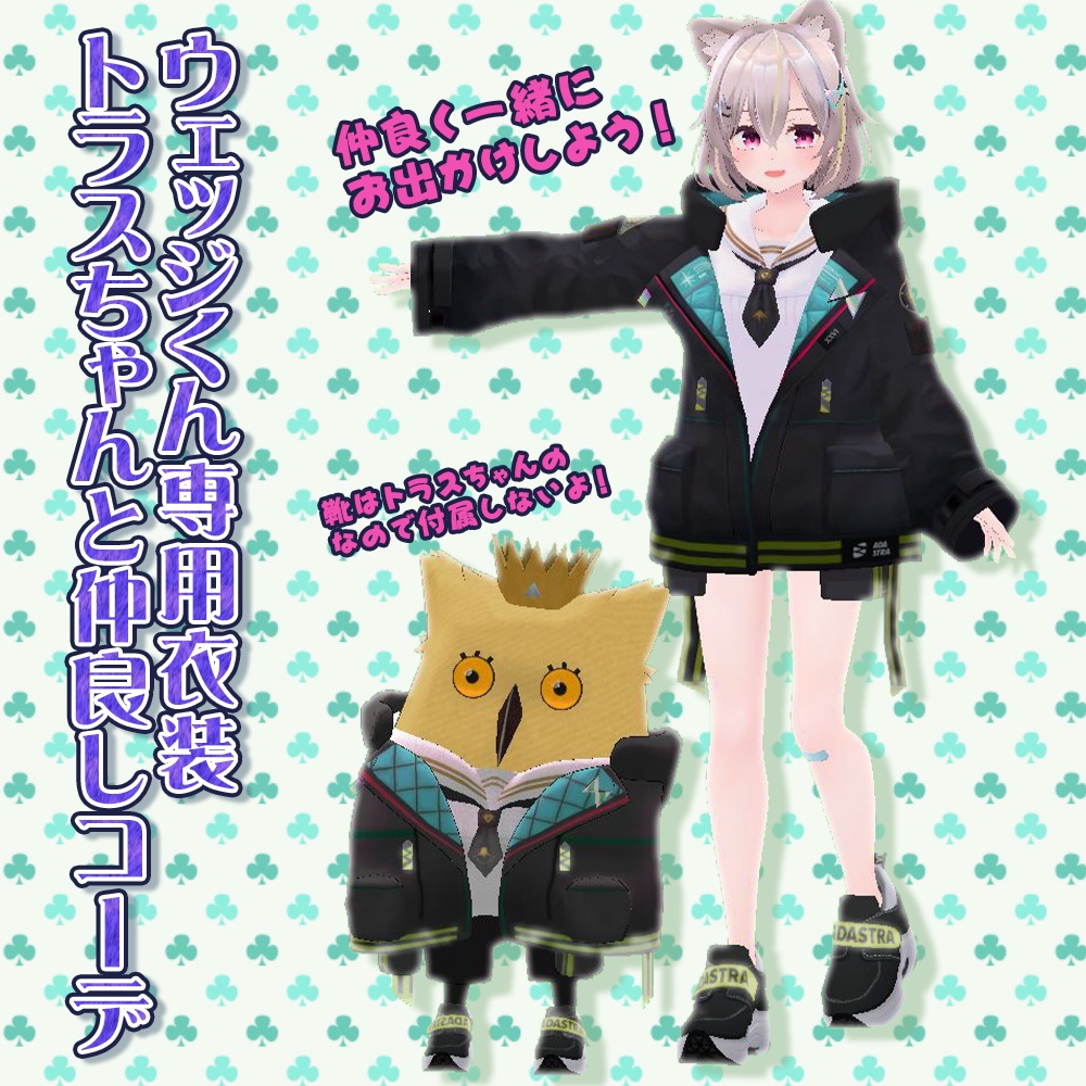【ウェッジくん専用衣装】トラスちゃんと仲良しコーデ - for wedge -
