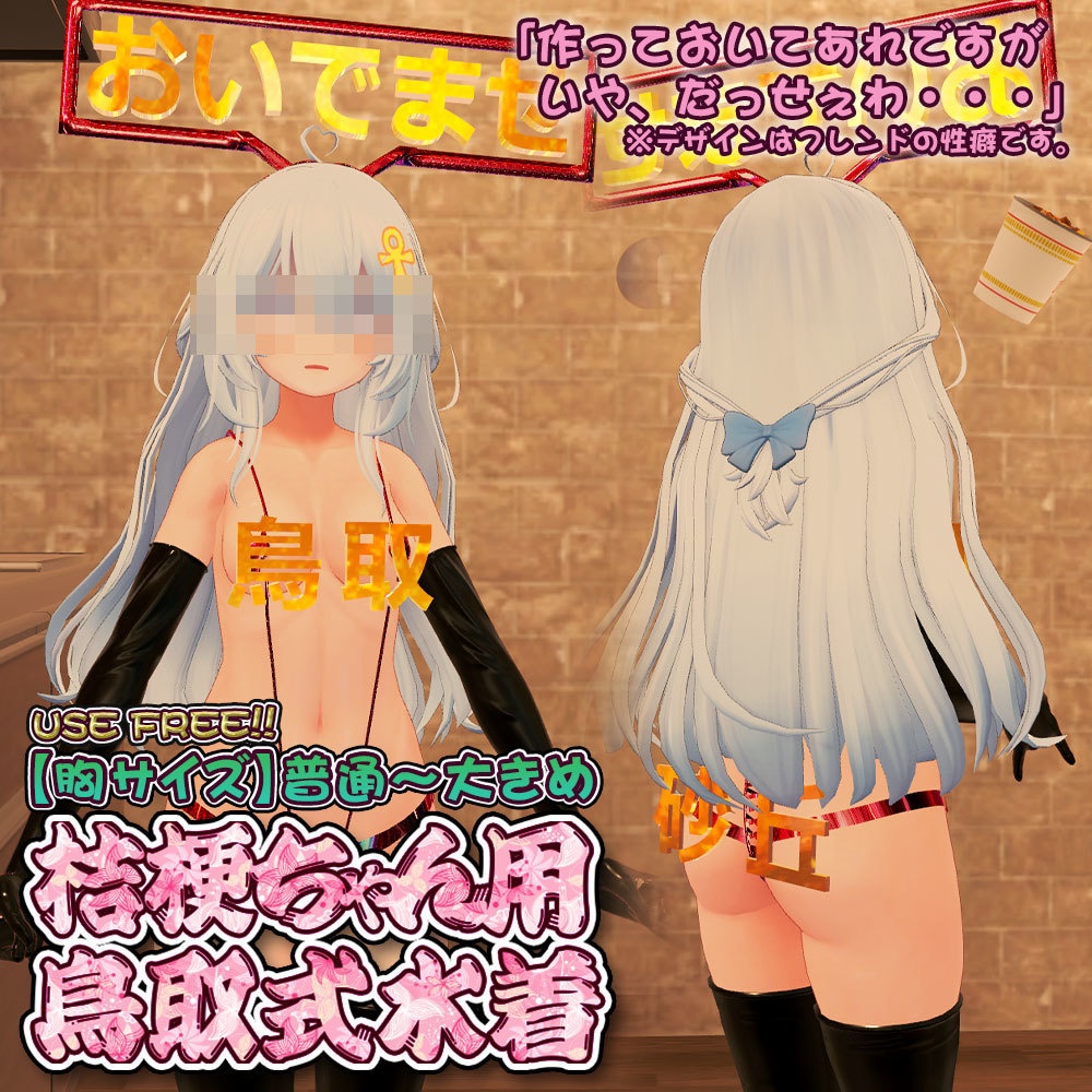 【無料・桔梗用】鳥取式水着 - for kikyo - 【おいでませ鳥取】