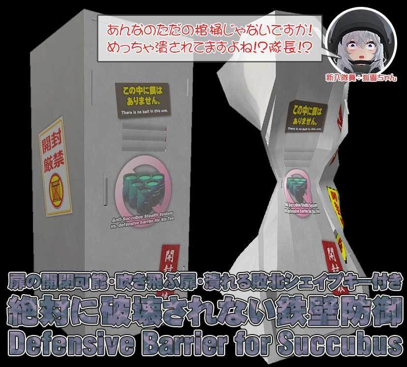 対サキュバス用ステルスシステム２【敗北用シェイプキー搭載】