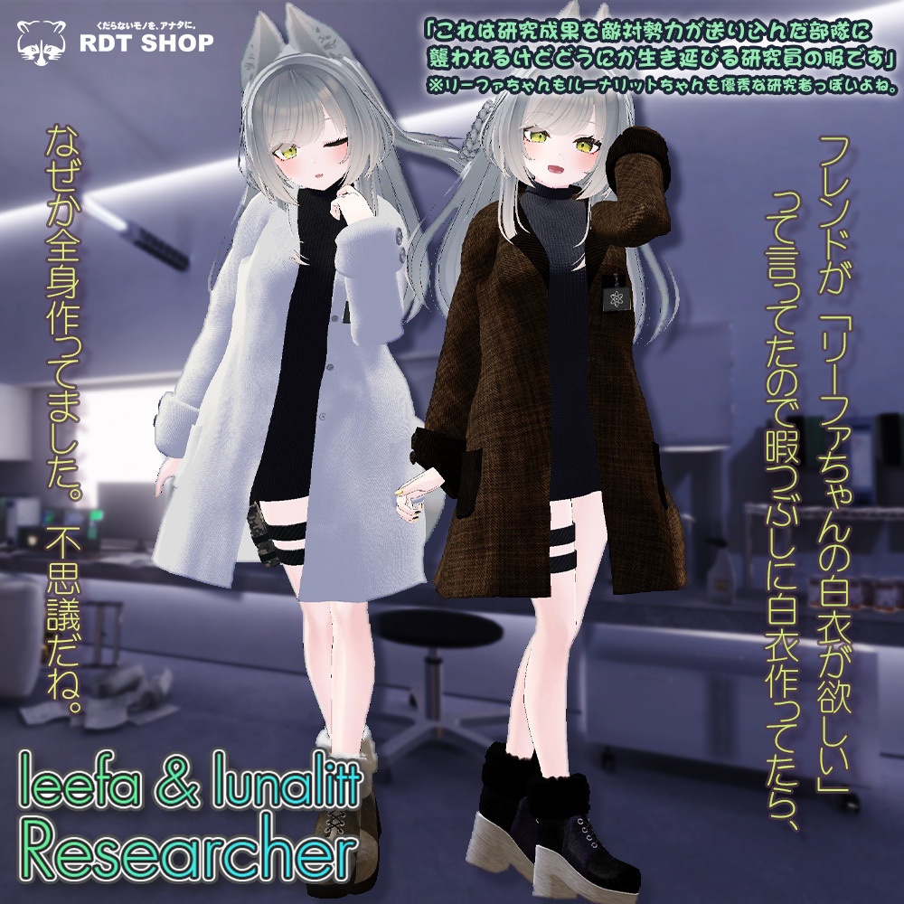 【リーファ＆ルーナリット用】Researcher (白衣・研究員の服)