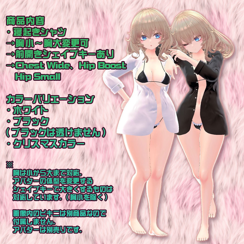 【FLASTOREアバター用衣装】寝起きシャツ - Sleepover front-opening shirt - 【Bodyset2対応】