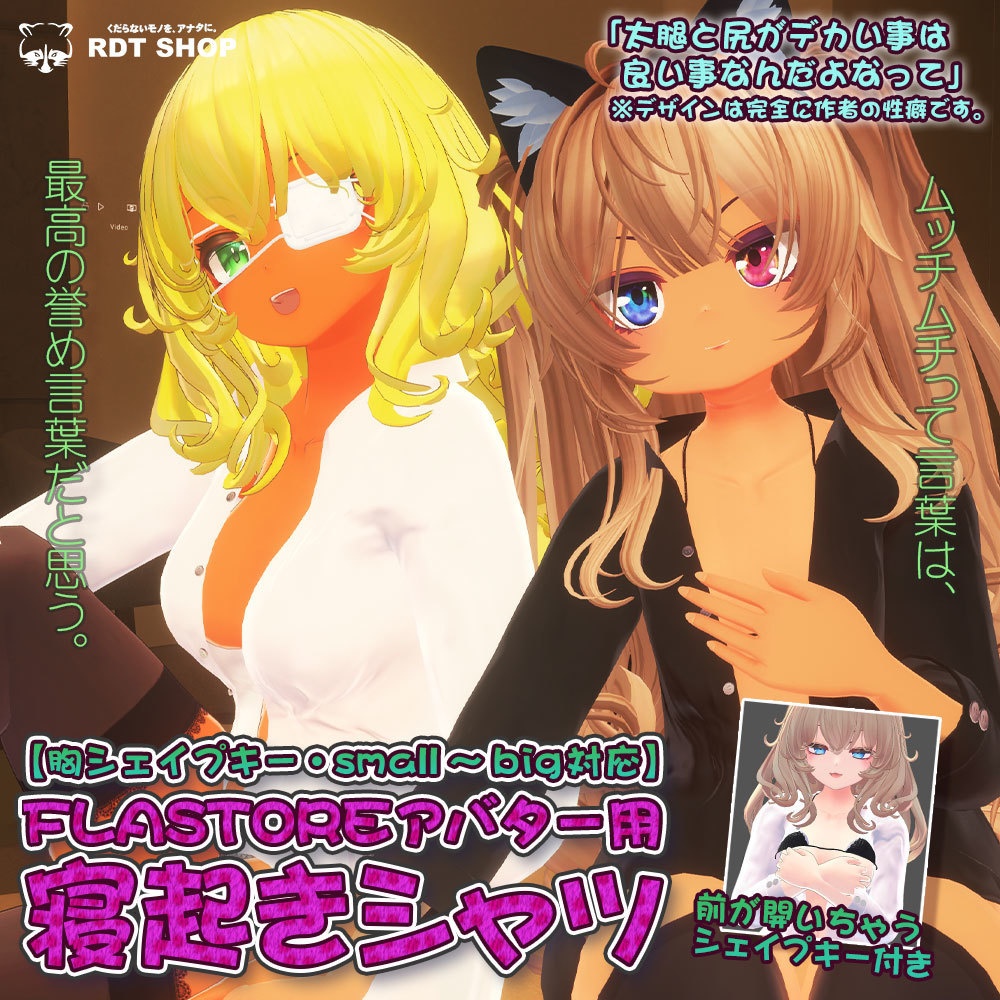 【FLASTOREアバター用衣装】寝起きシャツ - Sleepover front-opening shirt - 【Bodyset2対応】