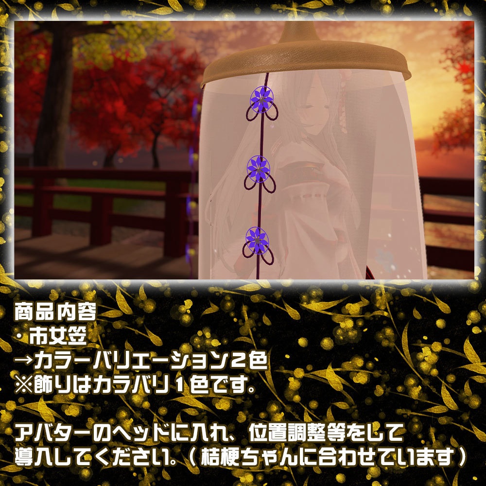 市女笠 -Ichimekasa-