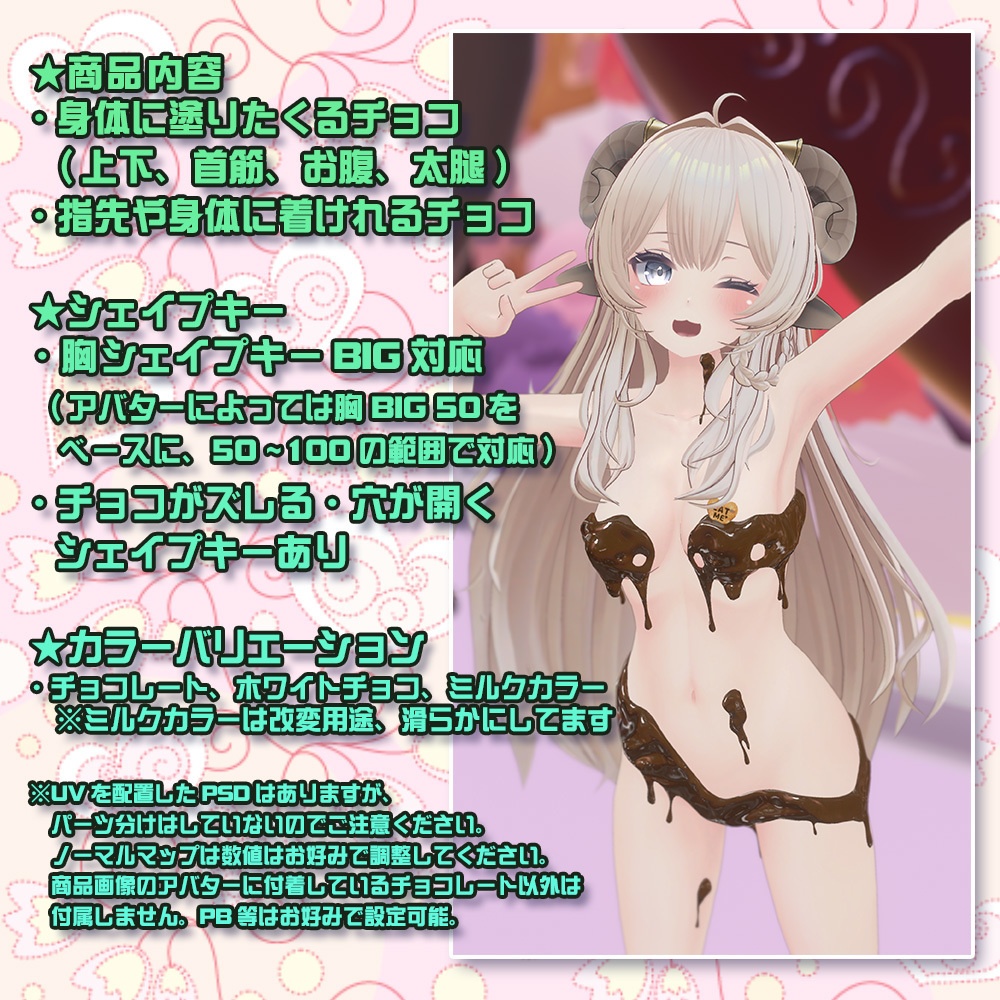 【複数アバター対応】Eat Me♡ - Valentine chocolate -