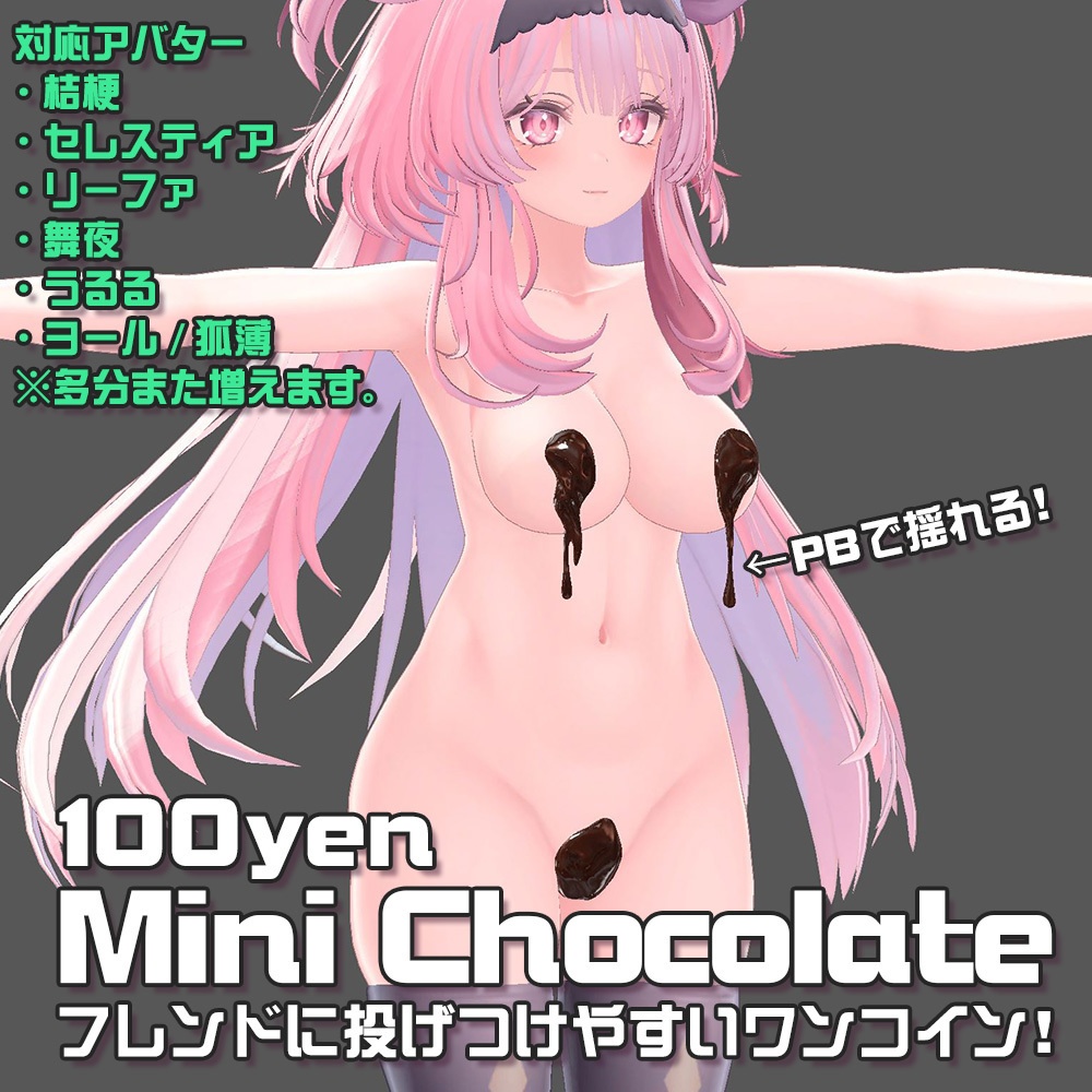 【複数アバター対応】Eat Me♡ - Valentine chocolate -