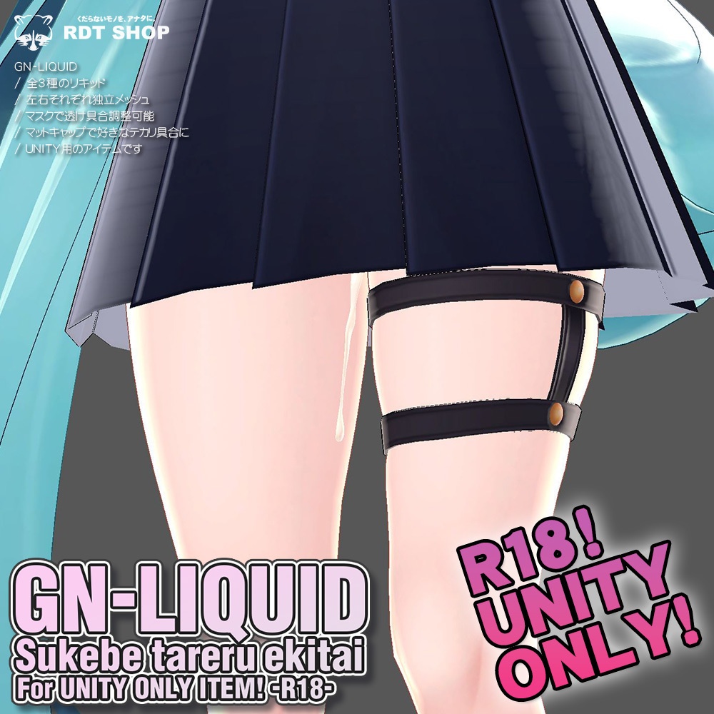 【複数アバター対応】GN-LIQUID ～UNITY ONLY～【R18】