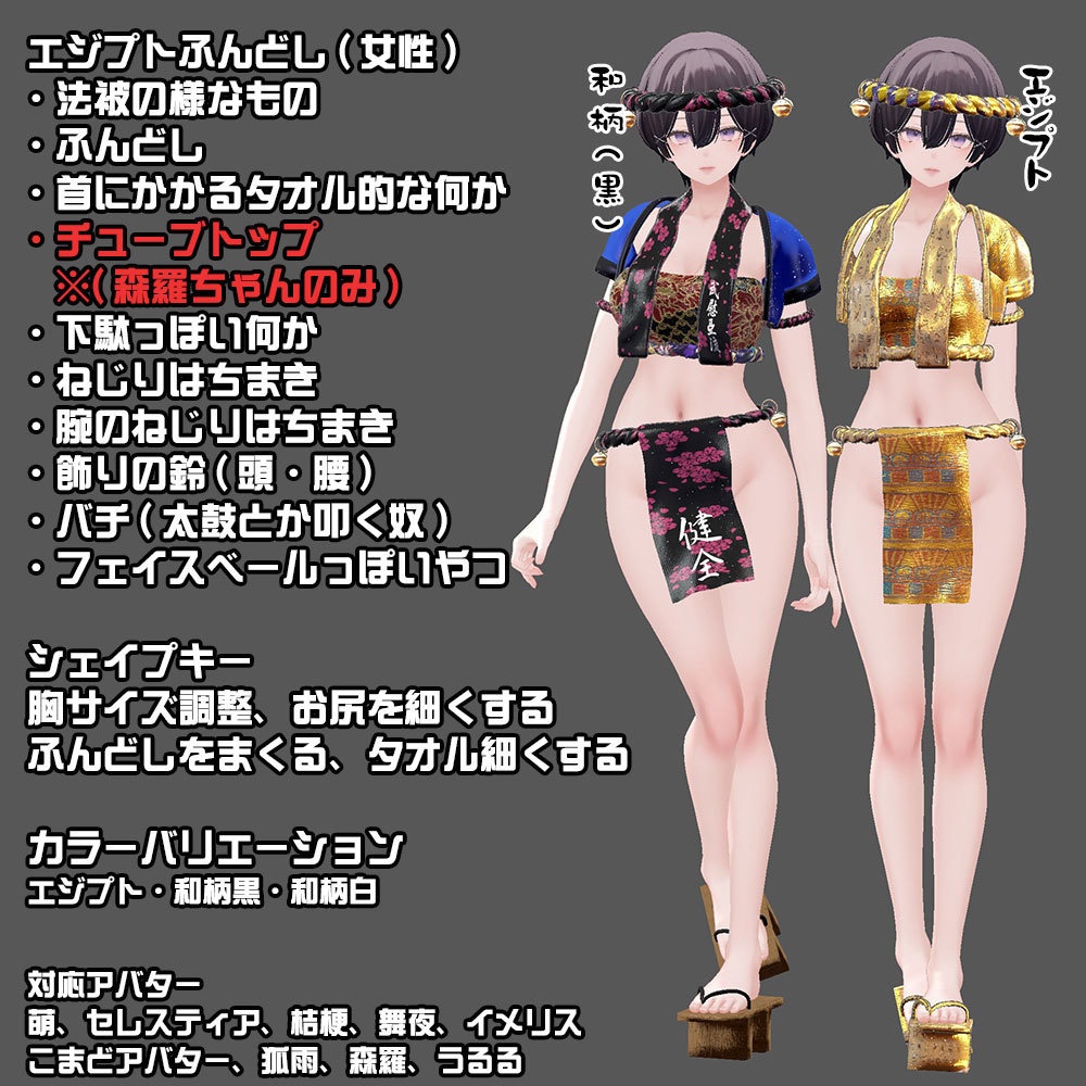 【13アバター対応】エジプトよさこい祭り用・神秘のエジプトふんどし【ふんどしの夏】