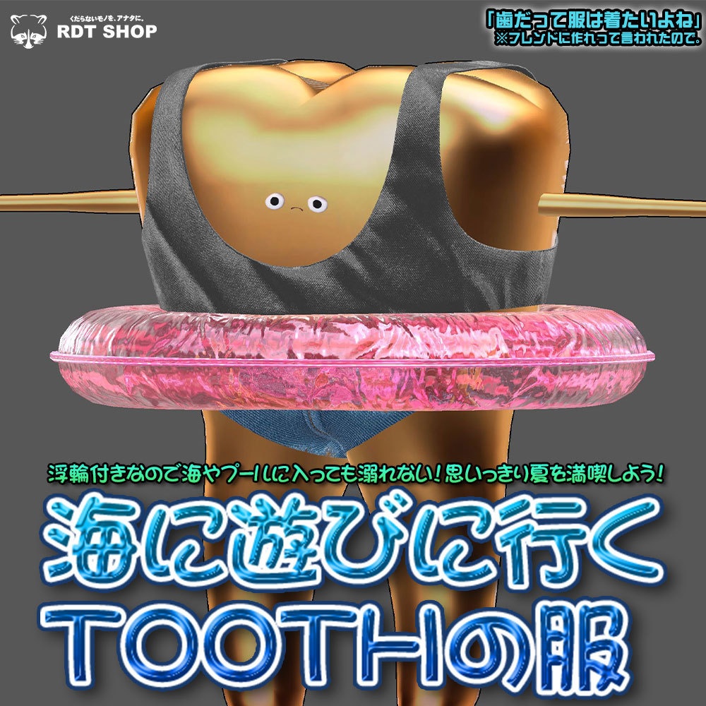 【歯／TOOTH専用】海に遊びに行くTOOTHの服【#歯ンアート】