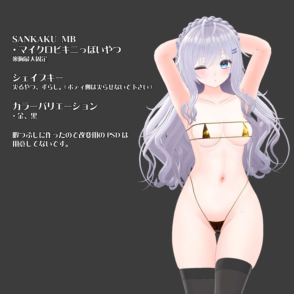 【望身ちゃん用】SANKAKU MB