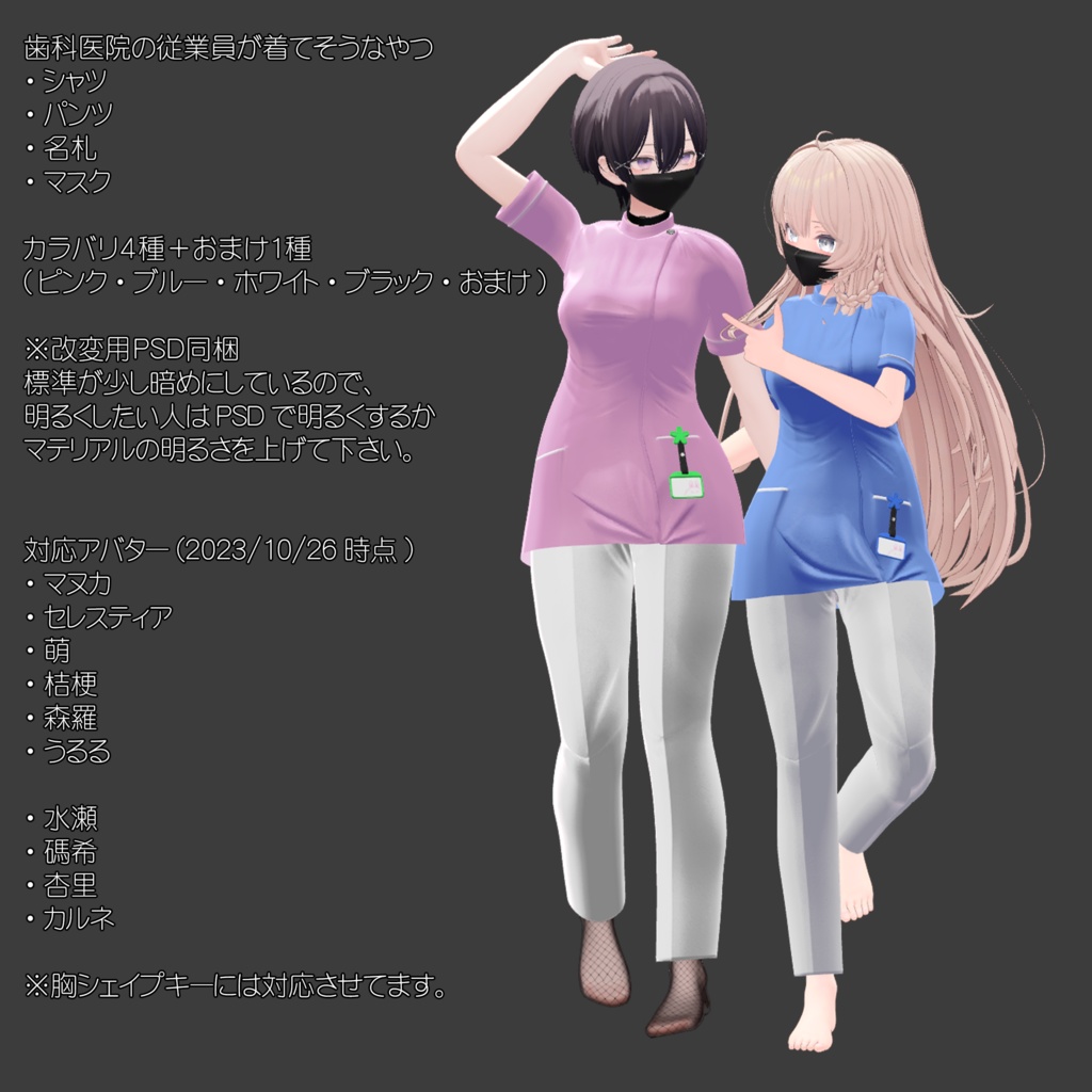 【10アバター対応】歯科医院の従業員が着てそうなやつ【息抜き制作】