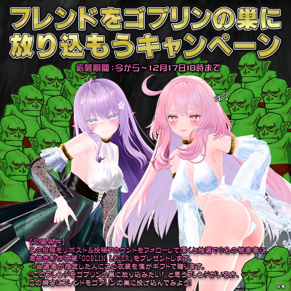 【4アバター対応】GOBLIN LOSER ~びしょうじょは ゴブリンに はいぼくしました~【息抜き作品】