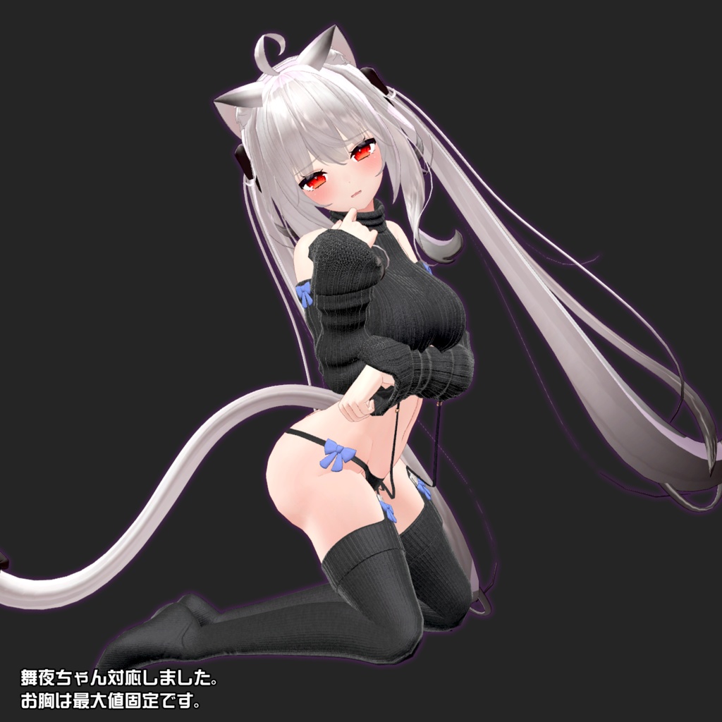 【複数アバター対応】流行りのセーター【胸最大値!】