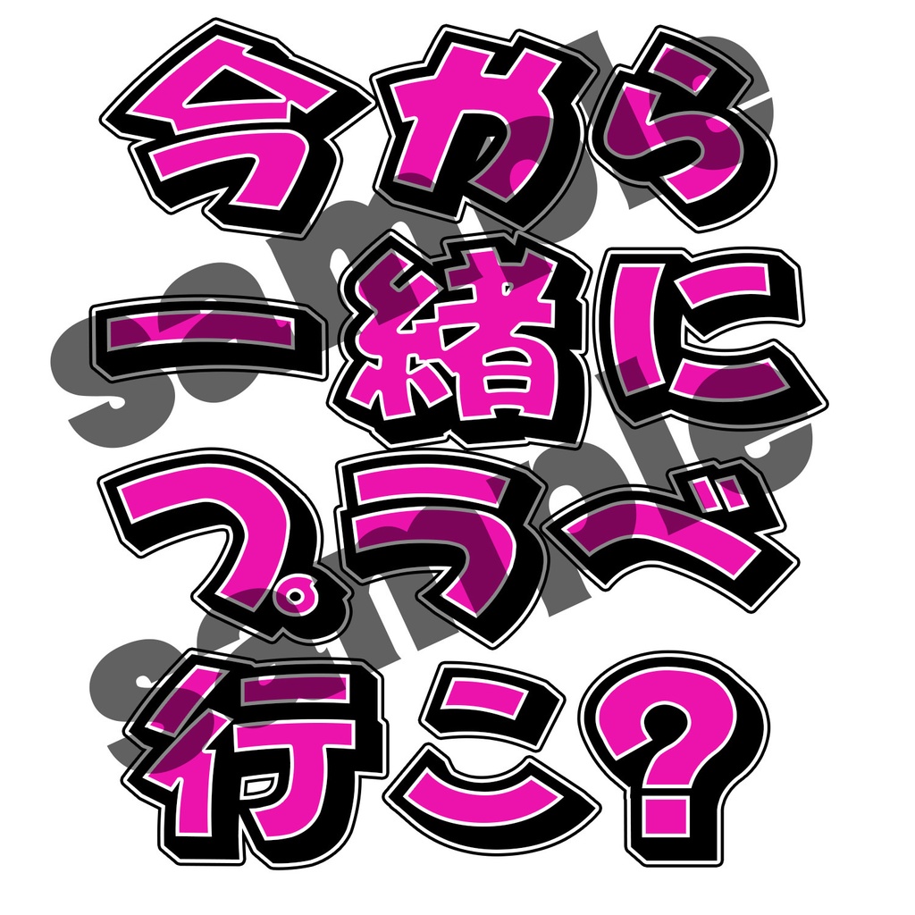 【無料】今から一緒にプラベ行こ？スタンプ(png)