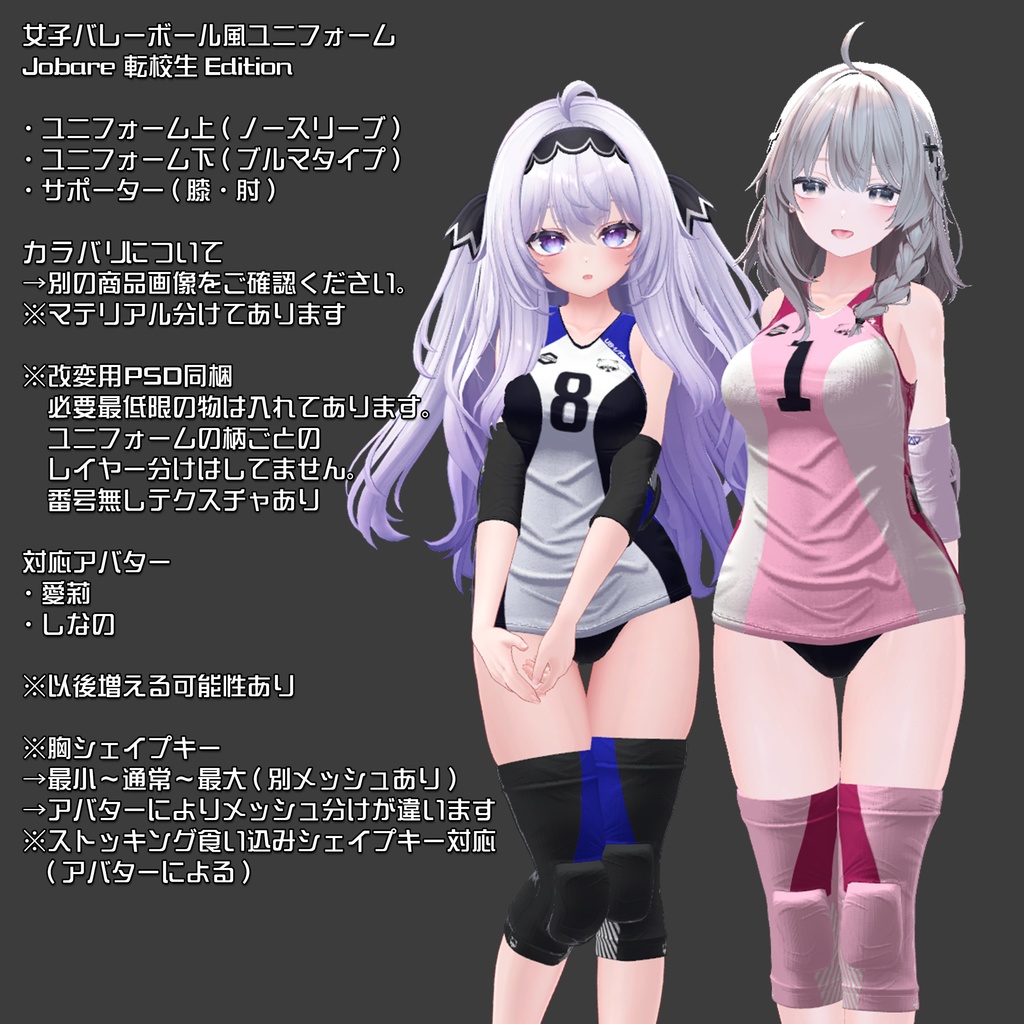 【複数アバター対応】Jobare🏐女子バレーボール風ユニフォーム -転校生Edition-【健全】