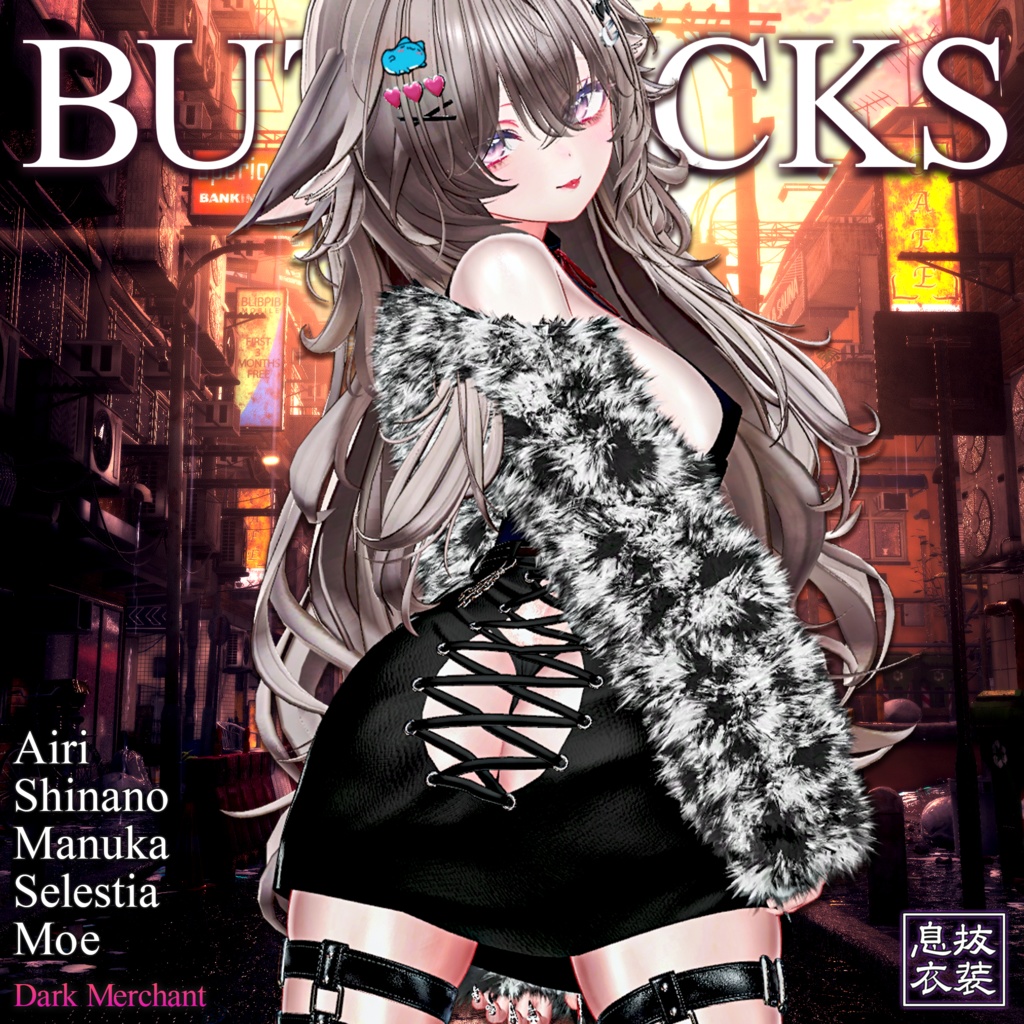 【息抜衣装】BUTTOCKS【暇つぶしに作ったやつ】