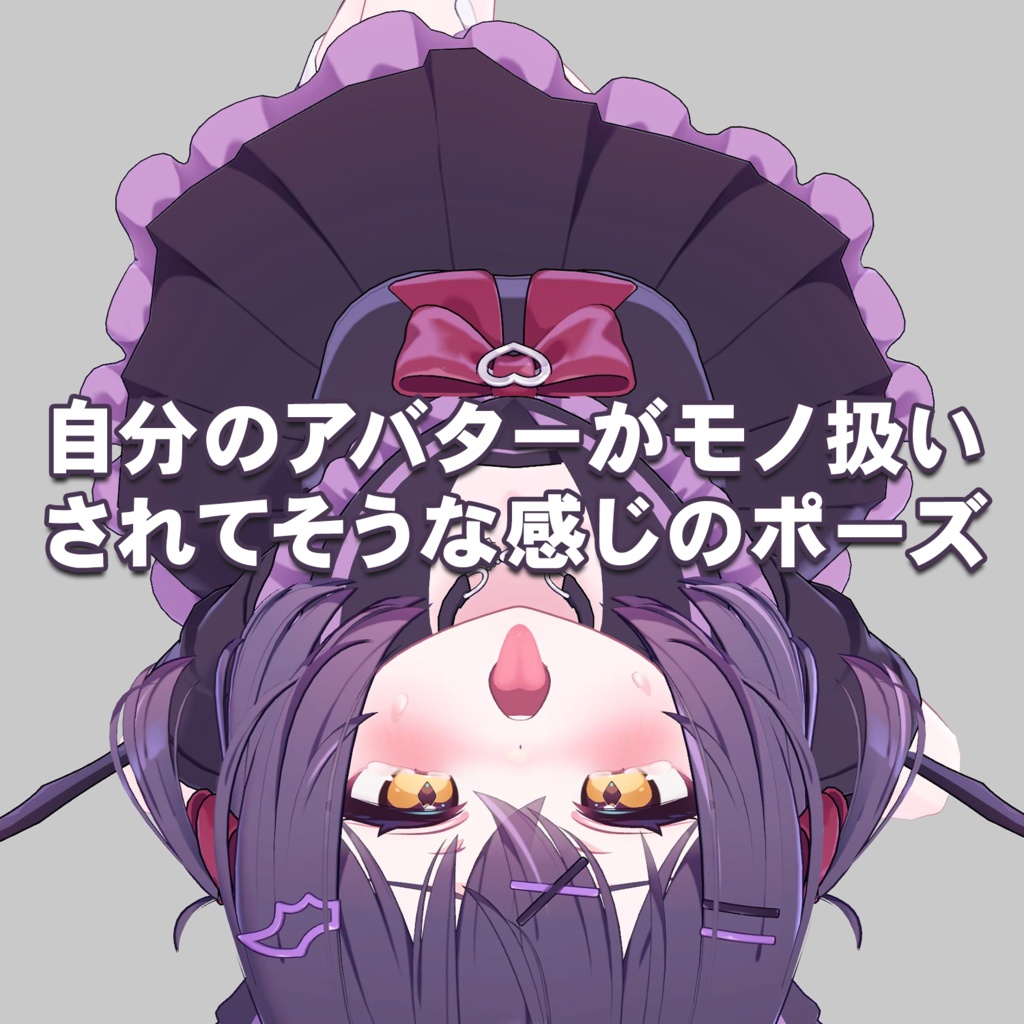 【無料】自分のアバターがモノ扱いされてそうな感じのポーズ