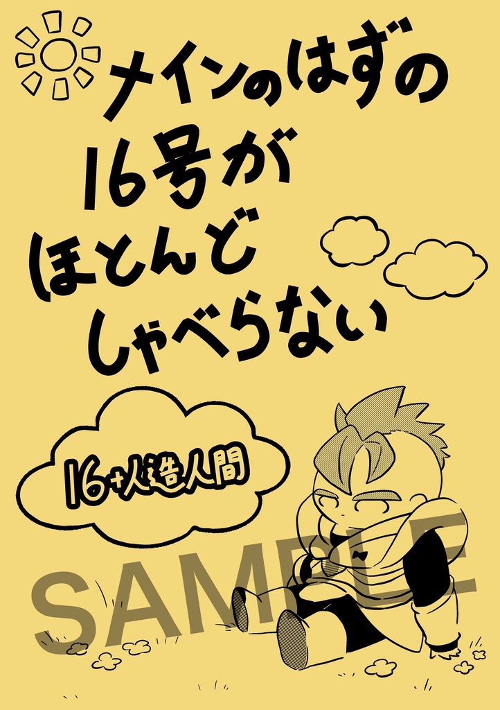 メインのはずの16号がほとんどしゃべらない