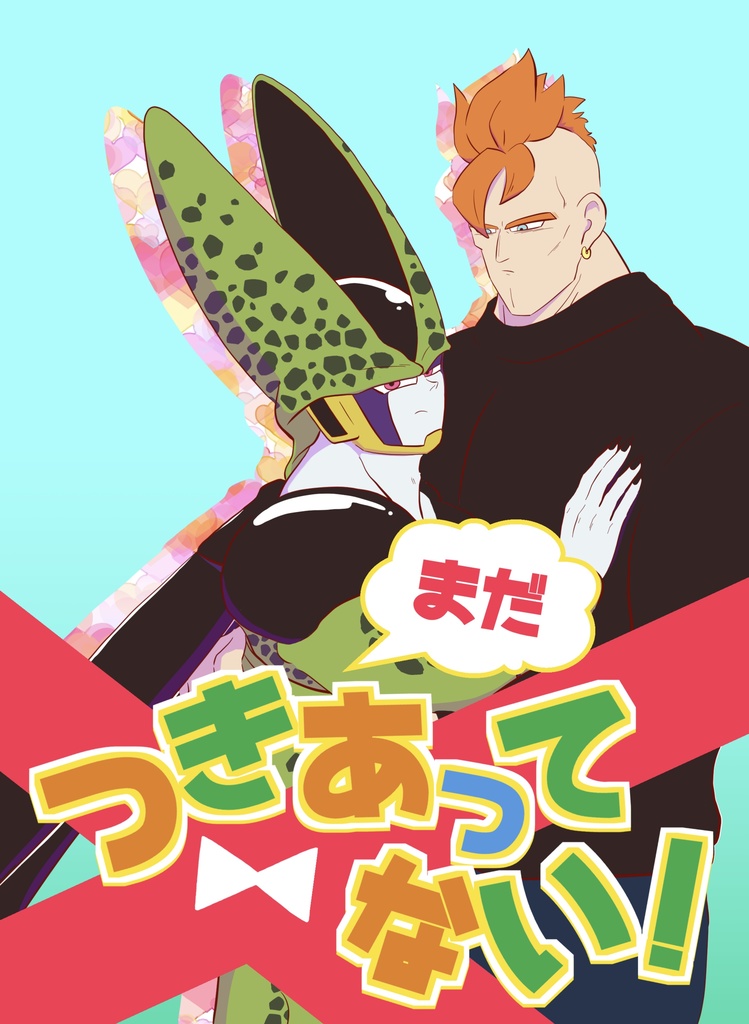 まだつきあってない！